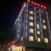 钦州富兴商务酒店(子材中学店)