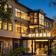 桉柠度假酒店(景德镇陶溪川文创街区店)