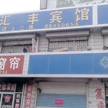 莱西汇丰旅馆