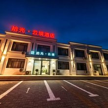 拾光云境酒店