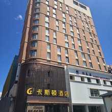 卡斯顿酒店(长春吉大前卫南校店)