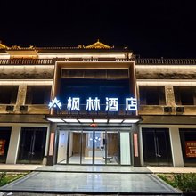 枫林商务酒店(晋中灵石王家大院店)