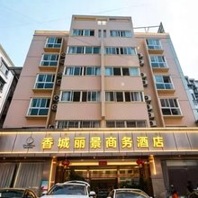 德昌香城丽景商务酒店