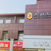 速8优选酒店(北京清河小营桥地铁站店)