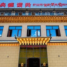 央德诺羚藏式民宿