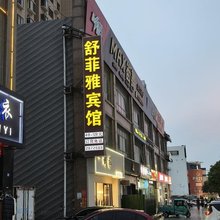 东平舒菲雅宾馆(东平人民医院店)