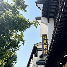 南京福星宾馆(夫子庙景区店)