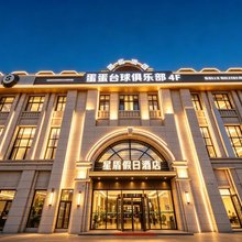 星盾假日酒店(呼和浩特内蒙古大学南校区锡林公园地铁站店)
