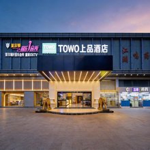 TOWO上品酒店(深圳石岩东海百货店)