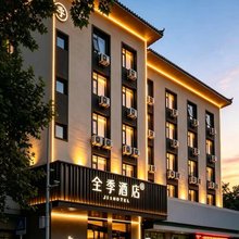 全季酒店(济宁兖州建设东路店)