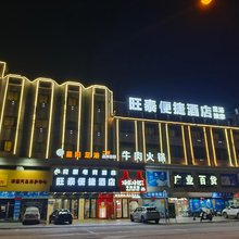 旺泰便捷酒店(恩平金沙广场店)