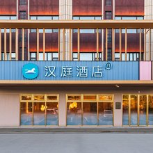 汉庭酒店(乌鲁木齐天山国际机场新天润店)