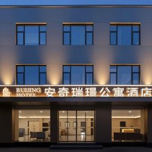 安奇瑞璟公寓酒店(湾沚新芜经济开发区店)