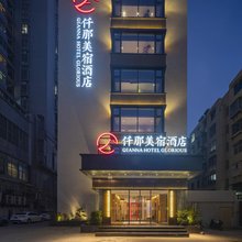 仟那美宿酒店(平顶山万达广场火车站店)