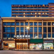 新朗豪酒店(南宁广西大学动物园地铁站店)