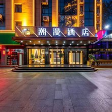 潮漫酒店(酒泉市政府富康购物中心店)