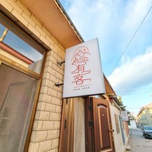 围场有客闲院农家院