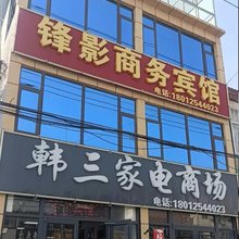 射阳锋影商务宾馆