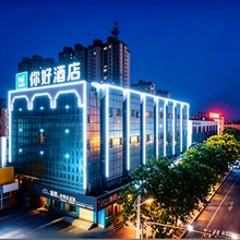 你好酒店(兖州火车站兴隆文化园店)