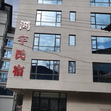 鸿宇民宿