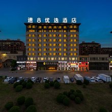 速8优选酒店(盘锦辽滨沿海经济区滨海大道店)