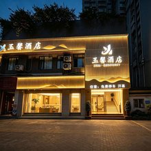 玉馨酒店(开州区实验中学平桥车站店)