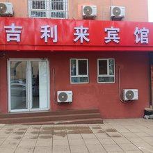 青岛吉利来宾馆