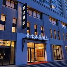 奥朵未莱酒店(大同古城云冈路店)