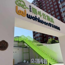 wohkoon者行孙酒店(北京301医院五棵松地铁站店)