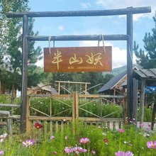 禾木半山妖民宿