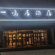 博湖一鸣居酒店
