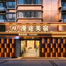 厦门·漫途｜ManTu Free parking(同安钟楼店)