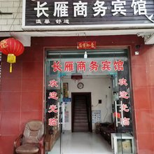 长雁商务宾馆(四川工业科技学院店)