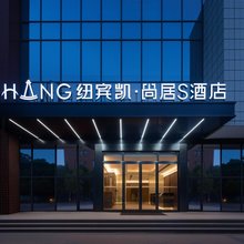 纽宾凯·尚居S酒店(武汉生物城光谷同济医院地铁站店)