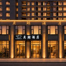 上海灰鲸酒店(松江大学城万达广场店)