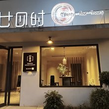 廿四时·民宿(开封万岁山大宋武侠城店)
