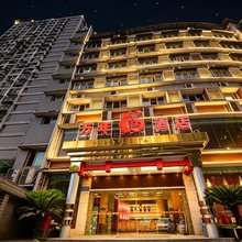 万年福酒店(万盛汽车站店)