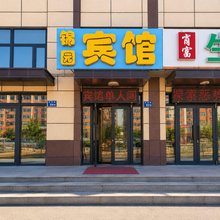 锦园宾馆(大庆西站店)