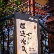 疆遇晚风民宿(六星街景区店)