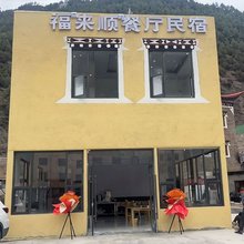福来顺餐厅民宿