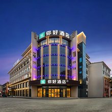 你好酒店(临沂沂水东皋公园店)