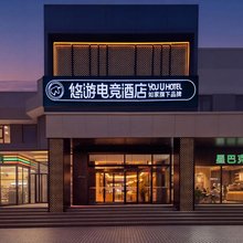 如家悠游电竞酒店(洛阳火车站周王城广场店)