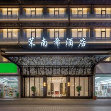茉南希酒店(义乌天地绣湖地铁站店)
