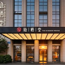 隐栖堂酒店(电子科大沙河校区东郊记忆店)