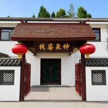托克托神泉客栈