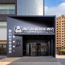 魔方时空电竞酒店(侯马站店)