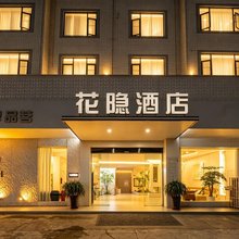 归憩·花隐酒店