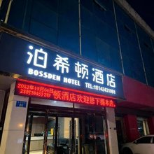 泊希顿酒店(榆林火车站店)