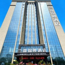 兰都锦鲤酒店(兰州新区中川机场店)