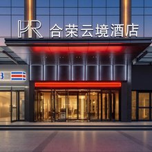 伊宁合荣云境酒店(伊犁河风景区店)